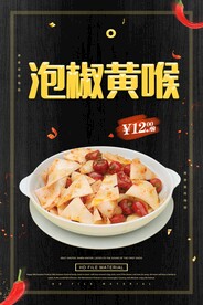 泡椒黄喉