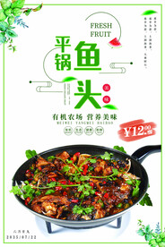 平锅鱼头