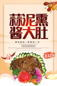 蒜泥熏酱大肚