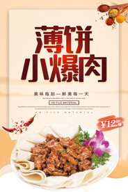 薄饼小爆肉