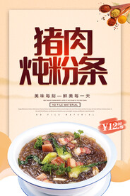 猪肉炖粉条