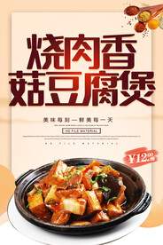 烧肉香菇豆腐煲