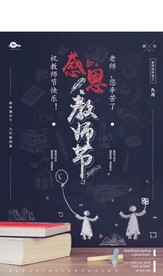 感恩教师节黑板海报