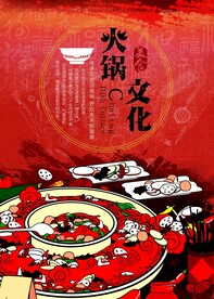 水墨绚丽手绘美食火锅文化海报