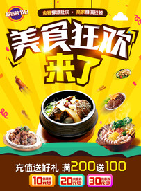 美食狂欢节海报