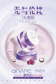葡萄籽面霜护肤品海报