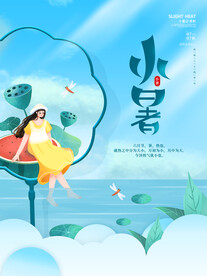 简约创意留白小暑夏天荷花节气海