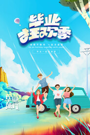创意清新毕业季校园海报