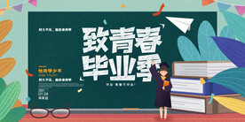 创意清新毕业季校园海报