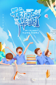 创意清新毕业季校园海报