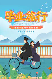 创意清新毕业季校园海报