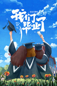 创意清新毕业季校园海报