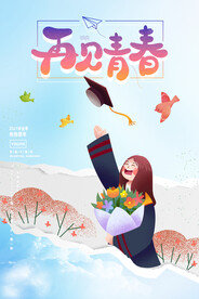 创意清新毕业季校园海报