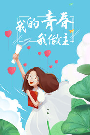 卡通清新校园毕业季海报