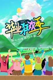 卡通清新校园毕业季海报