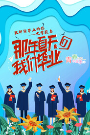 卡通清新校园毕业季海报