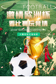 激情欧洲杯活动宣传海报素材