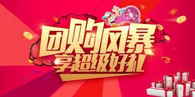 团购风暴促销活动宣传海报素材