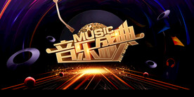 音乐盛典促销活动宣传海报素材