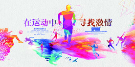 运动健身公益活动宣传海报素材