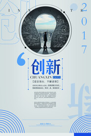 创新企业文化活动宣传海报素材