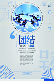 团结企业文化活动宣传海报素材