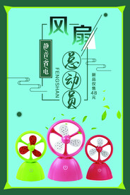 迷你风扇
