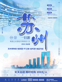 旅游海报 