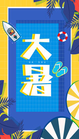 大暑图片