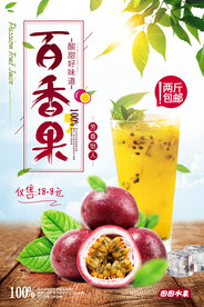 清新自然新鲜水果百香果海报