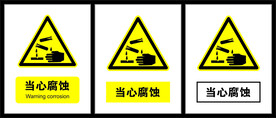 当心腐蚀