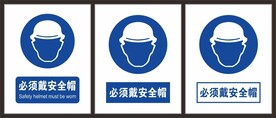 必须戴安全帽