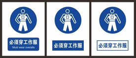 必须穿工作服