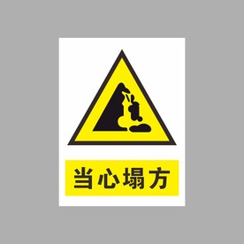 当心塌方