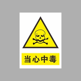 当心中毒