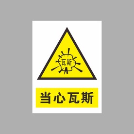 当心瓦斯
