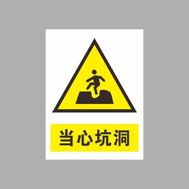 当心坑洞