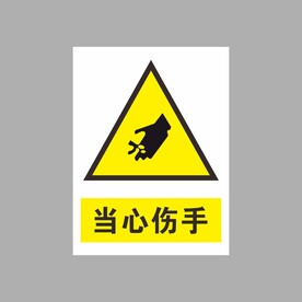 当心伤手