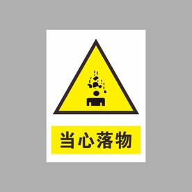 当心落物