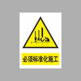 必须标准化施工