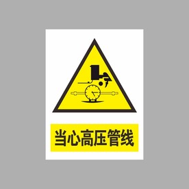 当心高压管线