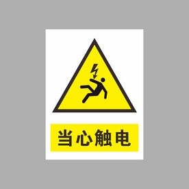 当心触电