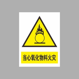 当心j氧化物料火灾