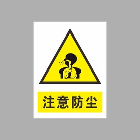 注意防尘