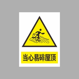 当心易碎屋顶