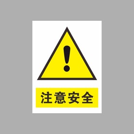 注意安全