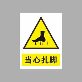 当心扎脚