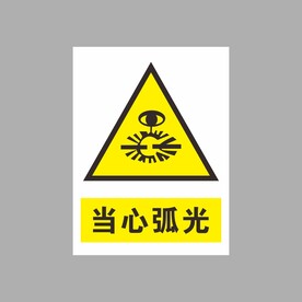 当心弧光