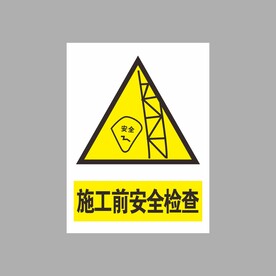 施工前安全检查