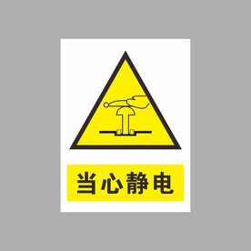 当心静电 